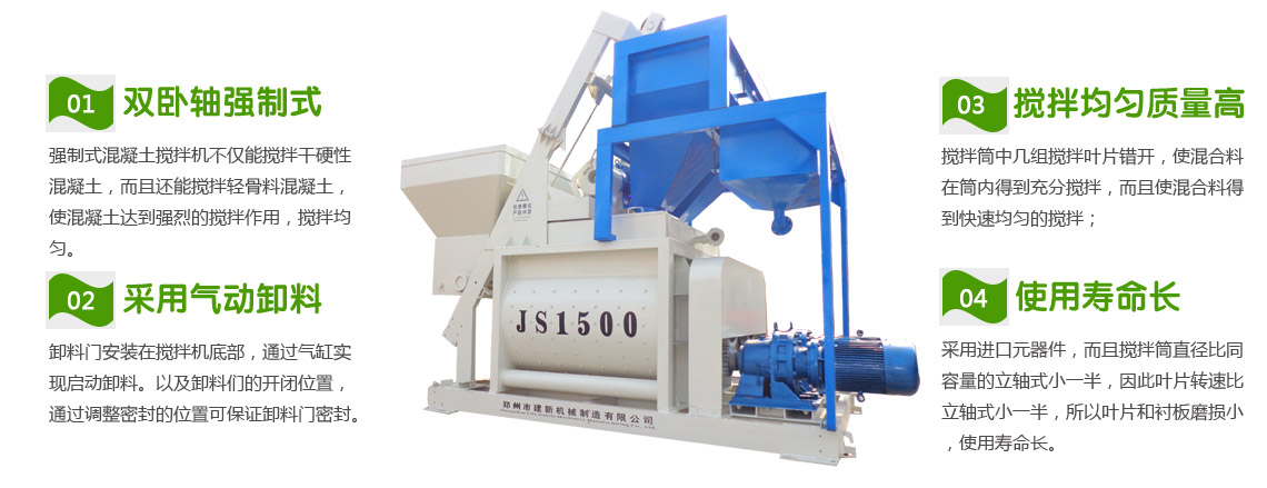 JS1500混凝土攪拌機(jī)(圖1) JS1500混凝土攪拌機(jī)性能特點(diǎn)